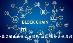 全面了解区块链公共钱包