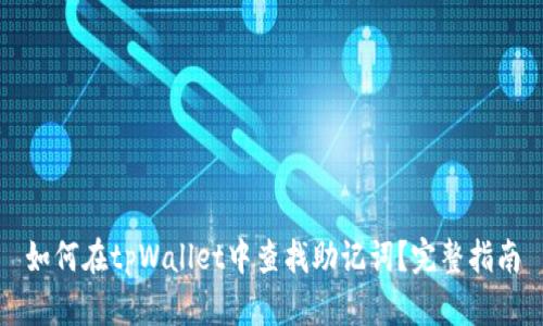 如何在tpWallet中查找助记词？完整指南