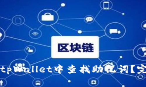 如何在tpWallet中查找助记词？完整指南
