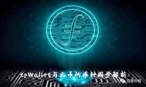 tpWallet与火币的币种同步解析