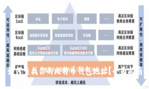 如何查找你的比特币钱包地址?全面指南