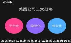 以太坊隐私保护钱包的全