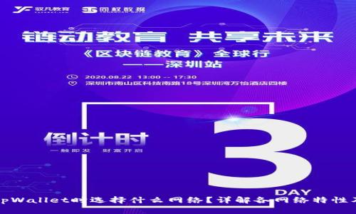 提币到tpWallet时选择什么网络？详解各网络特性及优缺点