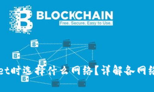 提币到tpWallet时选择什么网络？详解各网络特性及优缺点