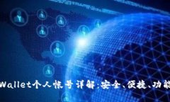 tpWallet个人帐号详解：安全