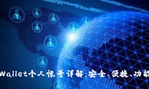 tpWallet个人帐号详解：安全、便捷、功能全