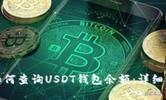 : 如何查询USDT钱包余额：