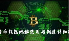 比特币钱包地址使用与创