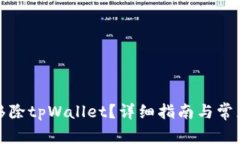 如何安全移除tpWallet？详细