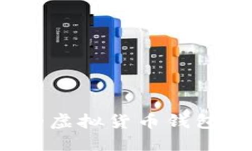 2023年最好用的虚拟货币钱包平台推荐与评测