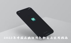 2023年中国区块链钱包排名