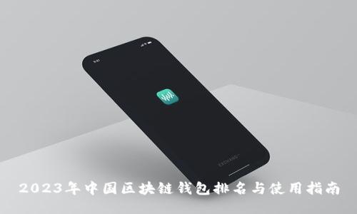 2023年中国区块链钱包排名与使用指南