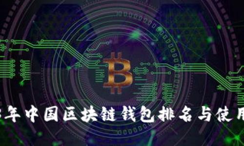 2023年中国区块链钱包排名与使用指南