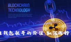 区块链钱包靓号的价值：