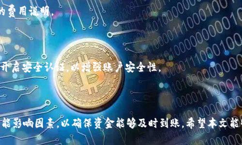 baioti欧意交易所提现到tpWallet所需时间解析/baioti
欧意交易所, 提现, tpWallet, 加密货币/guanjianci

## 内容主体大纲

1. **引言**
   - 简介欧意交易所及tpWallet
   - 说明提现流程的重要性和关注点

2. **欧意交易所提现的基本流程**
   - 交易所提现概述
   - 提现步骤解析
   - 相关手续费说明

3. **tpWallet的钱包功能介绍**
   - tpWallet的基本功能和特点
   - 支持的加密货币及其管理
   - 安全性和用户体验

4. **提现到tpWallet的时间安排**
   - 提现处理时间因素
   - 不同情况下的时间预估
   - 提现失败的可能性与时间影响

5. **影响提现时间的因素**
   - 网络繁忙时段
   - 用户身份验证情况
   - 提现金额对时间的影响

6. **如何提高提现速度**
   - 合理配置提现信息
   - 提前进行身份验证
   - 在适当时机进行提现

7. **常见问题解答**
   - 提现到tpWallet失败该怎么办？
   - 如何查询提现状态？
   - 提现到账记录如何查看？
   - 使用tpWallet有哪些优势？
   - 提现时手续费如何计算？
   - 欧意交易所的安全性如何？

8. **结论**
   - 汇总提现时间及注意事项
   - 对用户的建议

---

### 引言

在数字货币交易日益普及的今天，许多用户选择通过不同的交易所进行交易与投资。欧意交易所作为一个较为知名的平台，提供的提现功能便捷高效，而tpWallet作为一款备受欢迎的钱包工具，因其安全和易用性受到用户的广泛青睐。本文将深入探讨欧意交易所提现到tpWallet所需的时间，以及可能影响这一过程的各类因素。

### 欧意交易所提现的基本流程

#### 交易所提现概述

在用户完成交易后，将所获得的数字资产提取至个人钱包是相当常见的需求。欧意交易所的提现功能旨在确保用户能安全、迅速地将资产转移至tpWallet等外部钱包中。

#### 提现步骤解析

从欧意交易所提现通常需要遵循以下步骤：
1. 登录你的欧意账户。
2. 进入“资金管理”或“提现”页面。
3. 选择需要提现的数字资产及金额。
4. 输入tpWallet的钱包地址并确认。
5. 提交申请并等待处理。

#### 相关手续费说明

通常，提现所需支付一定的手续费，这一费用通常由交易所设定，依据转账的币种及市场状况而定。如需详细了解，请参阅相关费用说明或帮助文档。

### tpWallet的钱包功能介绍

#### tpWallet的基本功能和特点

tpWallet是一款集成了多种加密货币管理功能的钱包工具。它支持多种类型的数字资产存储，提供便捷的界面使得用户可以轻松管理投资组合。

#### 支持的加密货币及其管理

tpWallet支持众多主流币种，包括比特币、以太坊等，同时还可以管理一些低市值的数字货币，为用户提供更多选择。

#### 安全性和用户体验

tpWallet采用多重加密技术确保用户资产的安全，且用户界面的友好设计使得新用户也能很快上手。

### 提现到tpWallet的时间安排

#### 提现处理时间因素

提现时间的安排通常与多个因素相关，包括交易所的处理速度、网络状态以及其他行政程序的完成情况。

#### 不同情况下的时间预估

在正常情况下，从欧意交易所提现到tpWallet可能需要数分钟至数小时。如果遇到高峰期，时间可能会延长到一至两天不等。

#### 提现失败的可能性与时间影响

有时候因钱包地址错误或其他问题，提现也可能失败，这会导致资金无法及时到账。用户需关注相关信息以避免此类问题。

### 影响提现时间的因素

#### 网络繁忙时段

在某些特定时段，如市场波动剧烈时，用户需求激增，提现请求的处理时间也会受到影响。

#### 用户身份验证情况

用户在首次提现时需要进行身份验证，未验证身份的用户可能会面临提现延迟。

#### 提现金额对时间的影响

较大金额的提现可能需要额外的审查，导致处理时间延长。

### 如何提高提现速度

#### 理性配置提现信息

确保输入正确的钱包地址及相应信息，可以有效减少因信息错误而导致的处理延误。

#### 提前进行身份验证

在未进行身份验证的情况下，提现可能会被拒绝或延迟。因此，用户应该提前完成身份验证过程。

#### 在适当时机进行提现

尽量在市场相对平稳的时候进行提现，而非高峰时间段，以提高处理速度。

### 常见问题解答

#### 提现到tpWallet失败该怎么办？

如果提现失败，用户无须惊慌。首先，检查填写的钱包地址是否正确。若地址无误，查看欧意交易所是否存在系统故障或临时维护通知。如果所有方法都无法解决，建议尽快联系客户支持团队以获得进一步帮助。

#### 如何查询提现状态？

用户可以登录到欧意交易所账户，进入“资金管理”页面，查看历史交易记录及当前的提现状态，通常系统会显示处理时间和状态信息。如果遇到问题，建议联系交易所的客服。

#### 提现到账记录如何查看？

tpWallet中通常有完整的交易记录，并且可以通过该记录查看到账时间。用户只需进入钱包应用，查看相应的交易历史，以确认提现金额的到账情况。

#### 使用tpWallet有哪些优势？

tpWallet由于其强大的加密安全技术、支持众多数字资产的特性以及用户友好的界面，使得它成为许多用户的优选。这不仅提高了资产管理的效率，也极大方便了用户的操作体验。

#### 提现时手续费如何计算？

提现手续费通常由欧意交易所根据市场情况进行动态调整。用户在提交提现申请时，可以看到具体的手续费信息。在提现前务必查看相关的费用说明。

#### 欧意交易所的安全性如何？

欧意交易所采取了多层次的安全措施，包括加密存储技术、双重身份验证和实时监控，以确保用户资产的安全性。用户还应定期更换密码并开启安全认证，以增强账户安全性。

### 结论

对大多数用户而言，从欧意交易所提现到tpWallet是一个相对简单且高效的过程。然而，用户在进行此操作时，需要关注提现时间及其他可能影响因素，以确保资金能够及时到账。希望本文能够为您提供全面的参考和帮助，让您在加密货币的世界中更加顺畅、安全地进行交易。