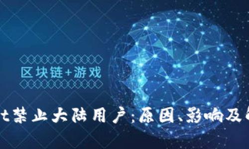 tpWallet禁止大陆用户：原因、影响及解决方案