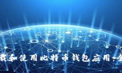 如何下载和使用比特币钱