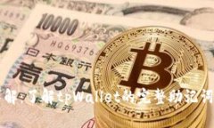 tpWallet助记词详解：了解