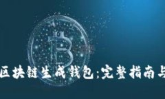 如何使用区块链生成钱包