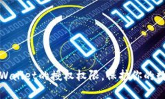 如何清空tpWallet的授权权限，保护你的数字资产安