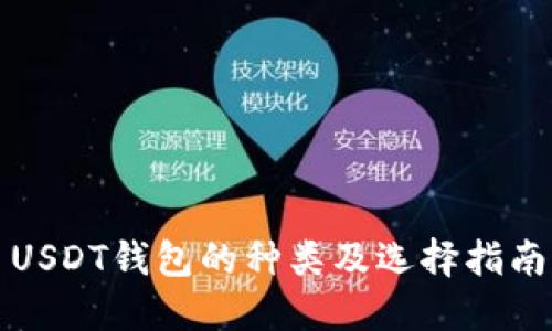 USDT钱包的种类及选择指南