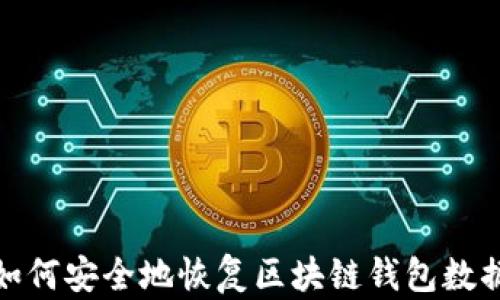 
如何安全地恢复区块链钱包数据