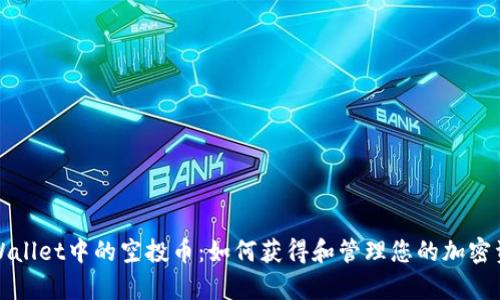tpWallet中的空投币：如何获得和管理您的加密资产