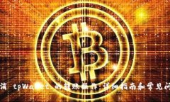 如何取消 tpWallet 的转账操作：详细指南和常见问