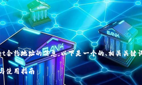 意图您想要有关中本聪测试币tpWallet合约地址的信息，以下是一个的、相关关键词、大纲，以及推荐的问题及其详细介绍。

中本聪测试币tpWallet合约地址解析与使用指南
