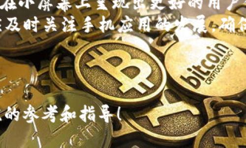 思考与关键词


  如何下载正版tpWallet，确保安全与稳定/  

关键词
 guanjianci tpWallet, 下载正版tpWallet, tpWallet安装, tpWallet使用指南/ guanjianci 

内容主体大纲
1. 引言
   - 介绍tpWallet的背景与用途
   - 在数字货币钱包中，正规下载的重要性

2. 为什么需要下载正版tpWallet
   - 正版软件的优势
   - 盗版软件的风险

3. 如何找到正版tpWallet的下载链接
   - 官方网站的确定
   - 在应用商店中搜索

4. tpWallet的下载步骤
   - 对于不同平台的下载流程（iOS、Android、PC）
   - 安装过程中的注意事项

5. 更新tpWallet的重要性
   - 正版软件的更新机制
   - 如何检查和安装更新

6. 常见问题解答
   - 如何解决安装过程中遇到的问题
   - 联系官方售后支持的方法

7. 结论
   - 选择正版软件的重要性总结
   - 鼓励读者安全下载并使用tpWallet

---

详细内容：如何下载正版tpWallet，确保安全与稳定

### 引言
随着数字货币的普及，越来越多的用户开始使用电子钱包来管理他们的资产。在众多电子钱包中，tpWallet因其安全性和便捷性受到广泛关注。但在下载和使用这样的产品时，用户必须时刻保持警惕，确保自己下载的是正版软件，避免由于下载盗版软件带来的安全隐患。

### 为什么需要下载正版tpWallet
下载正版tpWallet的首要原因在于其安全性和稳定性。正版软件经过严格的测试与认证，可以有效地抵御各种安全攻击和病毒侵入。而盗版软件不仅可能存在后门，还可能包含恶意程序，危害用户的数字资产安全。
另外，正版软件往往能获得及时的更新与技术支持，确保用户能够使用最新的功能和修复的bugs。相反，盗版软件则可能无法获得更新，使用起来非常不稳定，极大地影响用户的体验。

### 如何找到正版tpWallet的下载链接
寻找正版tpWallet的下载链接是每个用户的首要任务。首先，用户应当前往tpWallet的官方网站进行下载，确保下载链接的安全性。在官网上，一般会有明确的下载指引，用户可以根据自己的操作系统选择合适的版本。
此外，用户也可以访问应用商店（如Google Play、Apple App Store）进行下载安装。应用商店中的软件通常会经过严格的审核，用户可以更放心地进行下载。

### tpWallet的下载步骤
接下来，我们将重点介绍tpWallet在不同平台的下载步骤。
对于iOS用户：打开App Store，在搜索框中输入“tpWallet”，找到官方版本后点击“下载”即可。
对于Android用户：打开Google Play，搜索“tpWallet”，在找到官方应用后点击“安装”。由于某些安卓设备可能禁止安装应用市场之外的软件，用户需要前往系统设置，允许下载。
对于PC用户：访问tpWallet的官方网站，找到与您的操作系统兼容的版本，下载并运行安装程序。需要注意的是，安装时可能会弹出警告，用户可以安全忽略这些警告，因为这是由于系统未对该程序进行认证所导致的。

### 更新tpWallet的重要性
一旦用户下载并安装了tpWallet，定期更新是保持软件安全与稳定的重要步骤。正版tpWallet会定期推送更新，主要包括安全补丁和新功能的增加。
用户可以设置tpWallet在每次启动时自动检测更新，或者定期手动检查官网或应用商店中的更新信息。更新不仅可以提高安全性，还能提升软件的性能，带来更好的用户体验。

### 常见问题解答
在下载和使用tpWallet的过程中，用户可能会遇到一些常见问题。
例如，若安装过程中遇到问题，用户可以尝试重新下载并安装，确保下载文件完整无损。如果问题依然存在，可以访问tpWallet的官方论坛或联系客服寻求帮助。
同样，用户如有关于软件使用的疑问，都可以通过官方渠道获得支持，及时解决使用中遇到的困难。

### 结论
总而言之，下载正版tpWallet对于每个数字货币用户来说是极其重要的。正规渠道下载不仅能提高使用体验，还能有效保障用户的财产安全。希望每位用户都能重视软件的下载和使用，选择最安全的方式管理自己的数字资产。

---

相关问题介绍

### 如何验证下载的tpWallet是否为正版？
在下载tpWallet时，确保其为正版非常重要。首先，用户可以通过检查软件的数字签名来确定其合法性。正版应用通常会有开发者的数字证书，这可以在应用的属性中找到。此外，用户还可以查看应用的更新记录，正版软件会定期推出更新，且在官网或应用商店中应有详细的更新日志。
用户还可以通过查看其他用户的评价和评分来判断软件的合法性。正版软件通常会有较高的用户评分且评论相对正面，而盗版软件的评论则可能充满负面反馈和诈骗警告。
对于移动设备，用户还应注意应用权限的申请。如果tpWallet请求过多不必要的权限，用户应对此保持警惕，可以选择不安装或寻求更多信息进行确认。与此同时，用户最好在下载任何应用前，进行一些背景调查。比如，查阅tpWallet的官方网站和社交媒体，以便了解其开发团队和用户反馈。

### tpWallet安装后如何保障账户安全？
账户安全是使用tpWallet时用户最关心的问题之一。首先，用户应通过设置复杂且独特的密码来增强账户的安全性。不要使用容易被猜测的密码，如生日或者简单的数字组合。同时，定期更改密码也是个好习惯。
其次，启用双重身份验证（2FA）功能。许多数字钱包都提供了此功能，通过短信或验证应用生成临时代码来增加账户的安全级别。即使密码被盗，有了2FA，其他人也无法轻易登录到账户中。
此外，用户应定期更新tpWallet至最新版，确保具有最新的安全补丁和功能。如有任何异常活动，例如无法识别的登录，用户应立即改变密码并检查账户活动。
最后，用户还可以使用硬件冷钱包来存储大额数字资产，作为tpWallet存储的补充。这能有效降低在线充值或交易时的风险。

### tpWallet是否支持多种数字货币？
tpWallet具备支持多种数字货币的能力。通常，大部分主流数字货币，如比特币（BTC）、以太坊（ETH）、莱特币（LTC）等，均在其支持之列。用户在选择使用tpWallet作为数字货币钱包时，可以提前查看其支持的加密资产列表，以确保所需的货币在其支持范围内。
tpWallet的多币种支持使得用户可以在同一个平台上进行不同数字资产之间的管理，方便用户进行资产组合与交易。同时，tpWallet通常还会随着市场的发展和用户需求的变化，适时更新和增加对新兴数字货币的支持。
用户在使用tpWallet时，也可以通过其内置的交易所方便地进行币种之间的兑换，非常用户友好。这样一来，用户能够更加灵活、高效地管理他们的数字资产，最大化其投资收益。

### tpWallet如何处理交易费用？
在使用tpWallet时，了解交易费用的处理机制非常重要。每次用户进行资产转移时，通常会涉及一定的交易费用，尤其是在高流量时，这些费用可能会波动。tpWallet会根据当前网络状况自动计算出适合的交易手续费，用户也可以根据个人需求选择提高或降低费用，以加快或减缓交易处理速度。
用户在进行交易时，还应关注网络拥堵情况，若交易费用过高，而不着急完成交易，可按照自己的需求调整时间进行交易。这使得用户在管理数字资产时能更加灵活，从而整体收益。
另外，用户需要了解，tpWallet会给出当前各项交易的费用提示，确保用户在交易前清晰明白何时需支付费用，避免不必要的支出。此外，用户可以查阅tpWallet的官方文档了解更深入的费用结构，提升对交易费用的理解。

### 在使用tpWallet的过程中，如何应对盗窃或诈骗？
在数字货币日益流行的今天，诈骗和盗窃事件也相对增加，因此用户在使用tpWallet时，应始终保持警惕并采取必要的防范措施。首先，确保不透露自己的私钥或助记词。私钥是数字资产的唯一区别，泄露将会导致资产被他人转走。
其次，对于任何外部链接或信息，用户都应保持高度警觉，尤其是来自未知来源的。用户不应通过电子邮件或社交媒体点击不明链接，以免落入钓鱼骗局中。此外，尽量启用tpWallet的安全设置，如双重身份验证等，增添额外保护层。
如遇到可疑行为或交易，用户应第一时间冻结账户并联系官方客服，获得专业建议与帮助。用户可定期更新自身的安全知识，了解最新的诈骗手法，从而在安全防护上不落下风。

### tpWallet是否有手机应用可供下载？
tpWallet如今已经推出了手机应用版本，用户可以在各大应用商店（如Google Play或Apple App Store）进行下载。这使得管理数字货币变得更加便捷，用户可以随时随地进行交易和资产查看，无需再依赖于电脑。
手机应用的界面设计通常更为简洁易用，用户可以轻松上手。针对移动用户的需求，tpWallet的手机应用版本会在功能上进行，以便在小屏幕上呈现出更好的用户体验。无论是查看余额、转账操作还是资产管理都能得心应手。
用户在下载应用时，一定要确保从官方途径进行下载，避免使用不明来源的第三方应用商店，以确保安全性。应用更新方面，用户也应及时关注手机应用的发展，确保使用的是最新、最安全的版本。

--- 

以上内容根据大纲与问题详细阐述，确保了信息的完整性和实用性。希望这篇文章能对想要下载和使用tpWallet的用户提供有价值的参考和指导！
