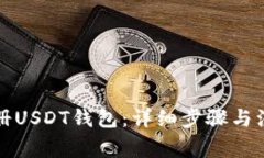 如何注册USDT钱包：详细步