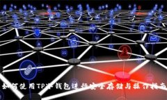 如何使用TP冷钱包进行安全存储与操作指南