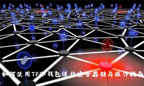 如何使用TP冷钱包进行安全存储与操作指南