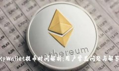 tpWallet提币时间解析：用户常见问题与解答