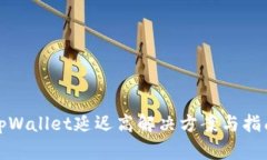 tpWallet延迟高解决方案与指南