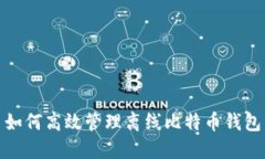 如何高效管理离线比特币