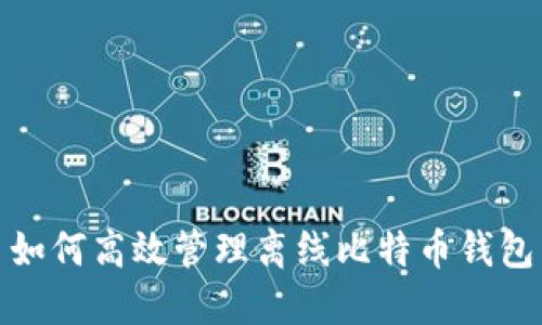 如何高效管理离线比特币钱包