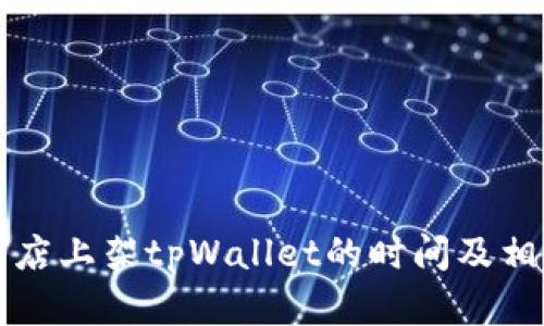 苹果商店上架tpWallet的时间及相关汇总
