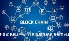 华英汇提现tpWallet被盗事件解析与防范措施