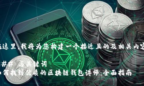 在这里，我将为您构建一个接近且的及相关内容。

### 与关键词
如何找到优质的区块链钱包讲师：全面指南
