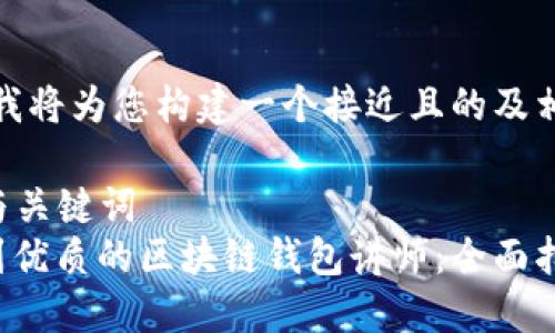 在这里，我将为您构建一个接近且的及相关内容。

### 与关键词
如何找到优质的区块链钱包讲师：全面指南