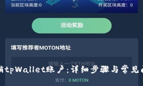 如何注销tpWallet账户：详细步骤与常见问题解答