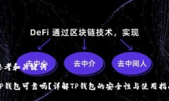 思考和关键词TP钱包可靠吗