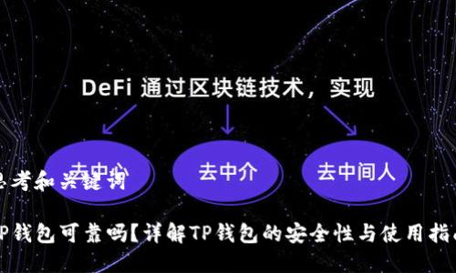 思考和关键词

TP钱包可靠吗？详解TP钱包的安全性与使用指南