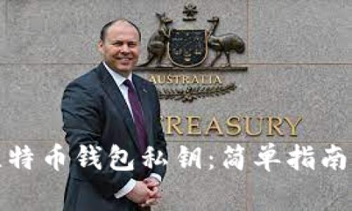 如何导入比特币钱包私钥：简单指南与注意事项