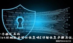 思考一个接近且的  tpWallet被删除后可以恢复吗？