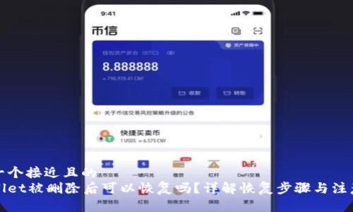 思考一个接近且的  
tpWallet被删除后可以恢复吗？详解恢复步骤与注意事项