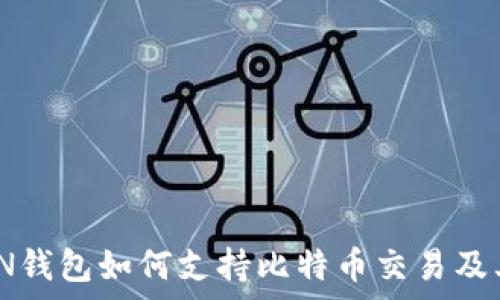   
  IMTIKEN钱包如何支持比特币交易及其优势解析
