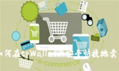 如何在tpWallet上安全快捷地卖币
