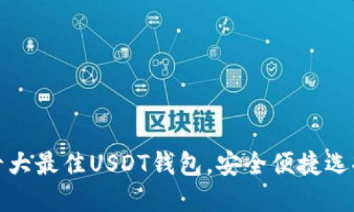 推荐十大最佳USDT钱包，安全便捷选择指南